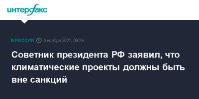 Руслан Эдельгериев - Советник президента РФ заявил, что климатические проекты должны быть вне санкций - interfax.ru - Москва - Россия