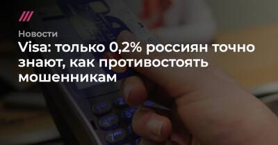 Visa: только 0,2% россиян точно знают, как противостоять мошенникам - tvrain.ru