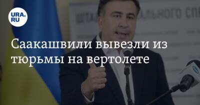 Михаил Саакашвили - Саакашвили вывезли из тюрьмы на вертолете - ura.news - Грузия - Тбилиси
