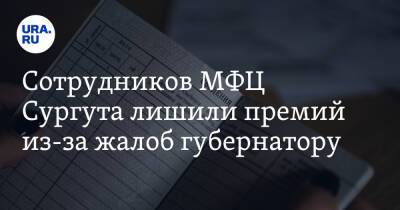 Наталья Комарова - Сотрудников МФЦ Сургута лишили премий из-за жалоб губернатору. Инсайд - ura.news - Россия - Сургут - Югра