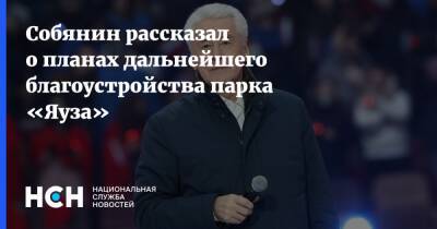 Сергей Собянин - Собянин рассказал о планах дальнейшего благоустройства парка «Яуза» - nsn.fm - Москва - Благоустройство