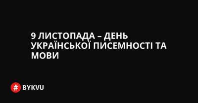 9 листопада – День української писемності та мови - bykvu.com - Украина