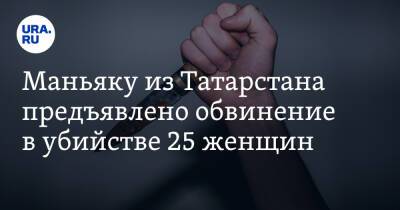 Радик Тагиров - Маньяку из Татарстана предъявлено обвинение в убийстве 25 женщин - ura.news - Россия - респ. Татарстан - ЦФО