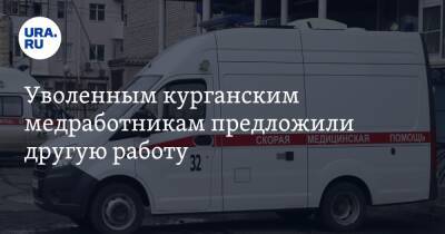 Уволенным курганским медработникам предложили другую работу - ura.news - Курган