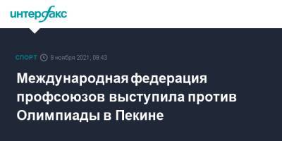 Томас Бах - Международная федерация профсоюзов выступила против Олимпиады в Пекине - sport-interfax.ru - Москва - Россия - Китай - Бельгия - Пекин