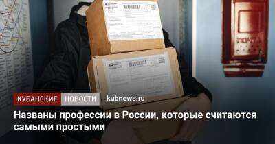 Названы профессии в России, которые считаются самыми простыми - kubnews.ru - Россия