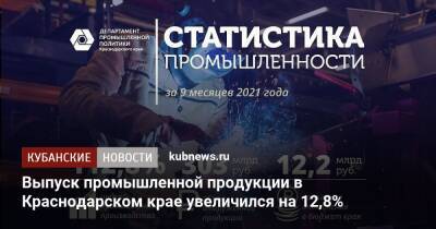 Иван Куликов - Выпуск промышленной продукции в Краснодарском крае увеличился на 12,8% - kubnews.ru - Краснодарский край