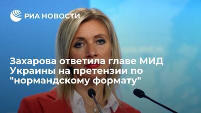 Мария Захарова - Дмитрий Песков - Сергей Лавров - Дмитрий Кулебы - Захарова призвала Украину выполнить то, о чем договаривались на "нормандских саммитах" - ria.ru - Москва - Россия - Украина - Франция