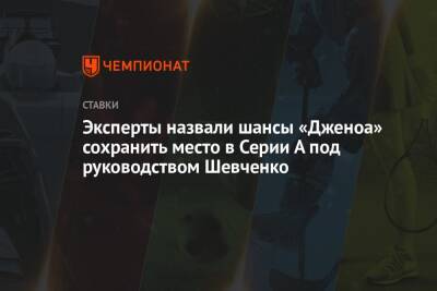 Андрей Шевченко - Эксперты назвали шансы «Дженоа» сохранить место в Серии А под руководством Шевченко - championat.com