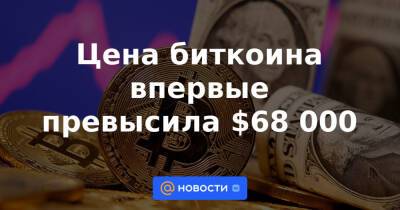 Цена биткоина впервые превысила $68 000 - news.mail.ru