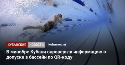 В минобре Кубани опровергли информацию о допуске в бассейн по QR-коду - kubnews.ru