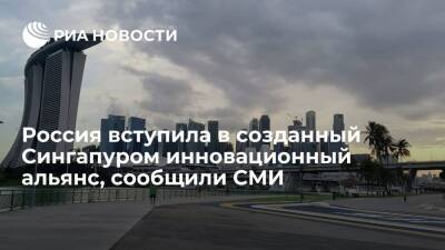 Singapore Business Review: Россия вступила в созданный Сингапуром инновационный альянс - ria.ru - Москва - Россия - Сингапур - Бангкок - Республика Сингапур