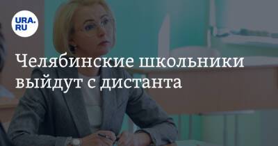 Ирина Гехт - Челябинские школьники выйдут с дистанта - ura.news - Челябинская обл.