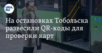 На остановках Тобольска развесили QR-коды для проверки карт. Фото - ura.news - Тобольск