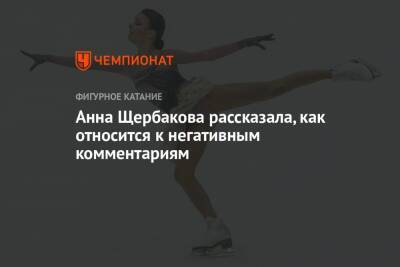 Анна Щербакова - Анна Щербакова рассказала, как относится к негативным комментариям - championat.com