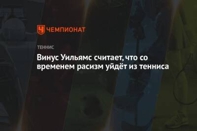 Уилл Смит - Уильямс Винус - Винус Уильямс считает, что со временем расизм уйдёт из тенниса - championat.com