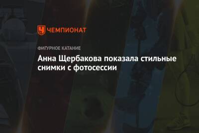 Анна Щербакова - Анна Щербакова показала стильные снимки с фотосессии - championat.com