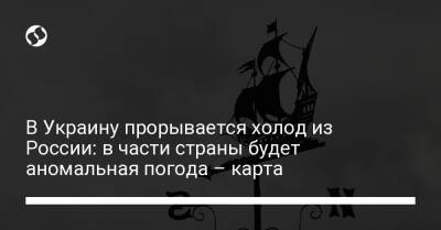 В Украину прорывается холод из России: в части страны будет аномальная погода – карта - liga.net - Россия - Украина