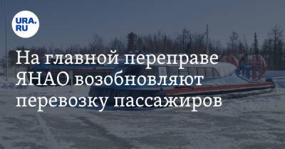 На главной переправе ЯНАО возобновляют перевозку пассажиров - ura.news - Салехард - окр. Янао