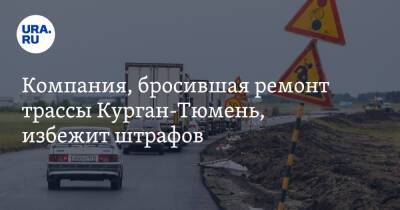 Компания, бросившая ремонт трассы Курган-Тюмень, избежит штрафов - ura.news - Тула - Тюмень