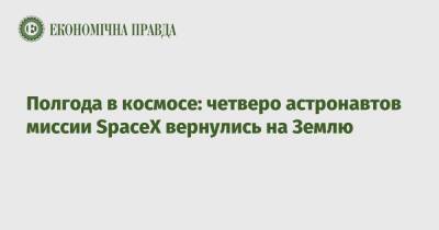 Полгода в космосе: четверо астронавтов миссии SpaceX вернулись на Землю - epravda.com.ua - Украина - Киев - шт.Флорида