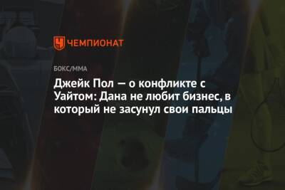Дана Уайт - Джейк Пол - Джейк Пол — о конфликте с Уайтом: Дана не любит бизнес, в который не засунул свои пальцы - championat.com