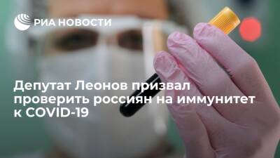 Сергей Леонов - Депутат Госдумы Леонов: нужно проверить граждан России на наличие иммунитета к COVID-19 - ria.ru - Москва - Россия