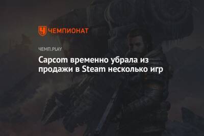 Capcom временно убрала из продажи в Steam несколько игр - championat.com