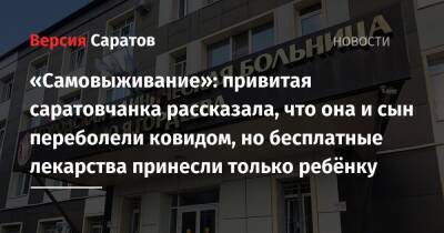 «Три дня температура под 40»: привитая саратовчанка рассказала, что она и сын переболели ковидом, но бесплатные лекарства принесли только ребёнку - nversia.ru - Саратов