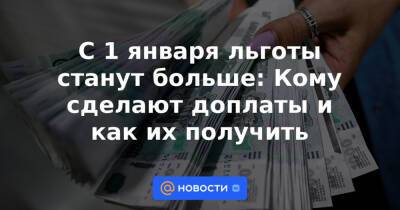 С 1 января льготы станут больше: Кому сделают доплаты и как их получить - news.mail.ru - Москва