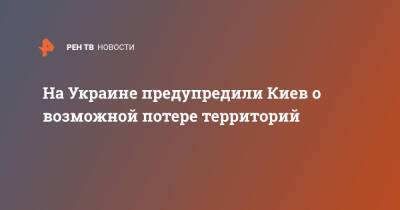 Андрей Головачев - На Украине предупредили Киев о возможной потере территорий - ren.tv - Москва - Россия - Китай - США - Украина - Киев - Вашингтон - ДНР - ЛНР - Донецкая обл.