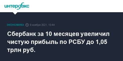Герман Греф - Сбербанк за 10 месяцев увеличил чистую прибыль по РСБУ до 1,05 трлн руб. - interfax.ru - Москва