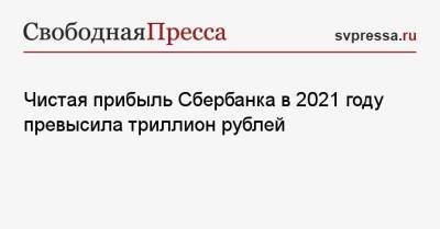 Чистая прибыль Сбербанка в 2021 году превысила триллион рублей - svpressa.ru - Россия