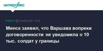Минск заявил, что Варшава вопреки договоренности не уведомила о 10 тыс. солдат у границы - interfax.ru - Москва - Белоруссия - Польша - Минск - Варшава
