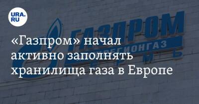 «Газпром» начал активно заполнять хранилища газа в Европе - ura.news - Австрия - Германия