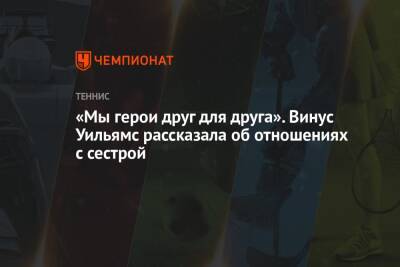Винус Уильямс - «Мы герои друг для друга». Винус Уильямс рассказала об отношениях с сестрой - championat.com
