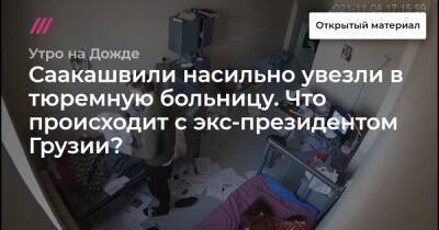Михаил Саакашвили - Саакашвили насильно увезли в тюремную больницу. Что происходит с экс-президентом Грузии? - tvrain.ru - Грузия - Тбилиси