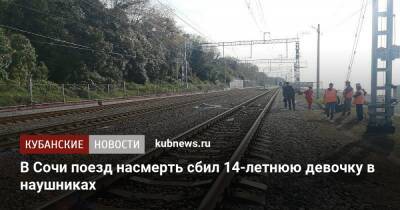 В Сочи поезд насмерть сбил 14-летнюю девочку в наушниках - kubnews.ru - Россия - Сочи - Краснодарский край - Краснодар - Адлер