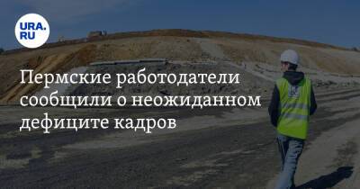 Пермские работодатели сообщили о неожиданном дефиците кадров - ura.news - Пермь - Экология