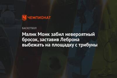 Джеймс Леброн - Энтони Кармело - Энтони Дэвис - Малик Монк забил невероятный бросок, заставив Леброна выбежать на площадку с трибуны - championat.com - Лос-Анджелес