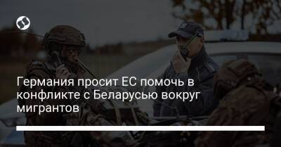 Александр Лукашенко - Германия просит ЕС помочь в конфликте с Беларусью вокруг мигрантов - liga.net - Украина - Белоруссия - Германия - Польша - Варшава