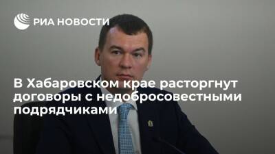 Михаил Дегтярев - Глава Хабаровского края обещал расторгнуть договоры с недобросовестными подрядчиками - ria.ru - Хабаровский край - Хабаровск - район Хабаровский