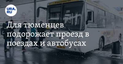 Для тюменцев подорожает проезд в поездах и автобусах - ura.news - Тюмень - Тюменская обл. - Тобольск - Ялуторовск