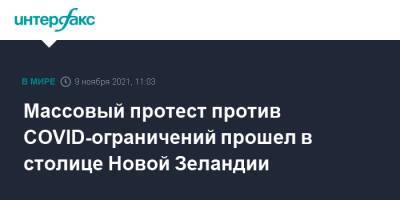 Массовый протест против COVID-ограничений прошел в столице Новой Зеландии - interfax.ru - Москва - Новая Зеландия - Веллингтон