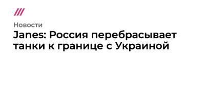 Bloomberg: Россия перебрасывает танки к границе с Украиной - tvrain.ru - Россия - Украина - Воронежская обл. - Washington - Ростовская обл. - Курская обл. - Курск - Брянская обл.