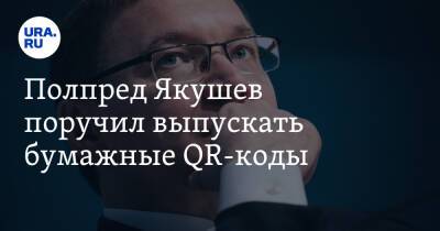 Владимир Якушев - Полпред Якушев поручил выпускать бумажные QR-коды - ura.news - Россия - Свердловская обл. - окр. Уральский