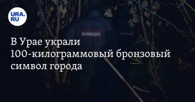 В Урае украли 100-килограммовый бронзовый символ города. Фото - ura.news - Россия