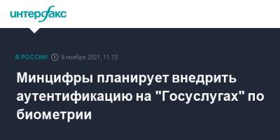 Максут Шадаев - Минцифры планирует внедрить аутентификацию на "Госуслугах" по биометрии - interfax.ru - Москва - Россия