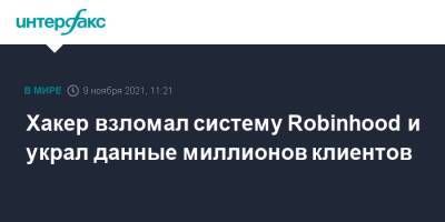 Хакер взломал систему Robinhood и украл данные миллионов клиентов - interfax.ru - Москва - США