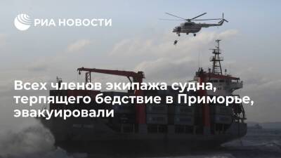 Всех членов экипажа севшего на мель в Приморье судна Rise Shine эвакуировали - ria.ru - Москва - Россия - Китай - Приморье край - Панама - Республика Панама